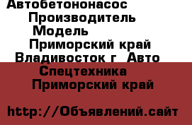  Автобетононасос KCP26ZX100  › Производитель ­ KCP › Модель ­ 26ZX100  - Приморский край, Владивосток г. Авто » Спецтехника   . Приморский край